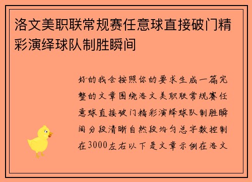 洛文美职联常规赛任意球直接破门精彩演绎球队制胜瞬间 洛文美职联常规赛任意球直接破门精彩演绎球队制胜瞬间