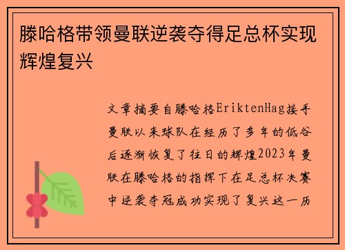 滕哈格带领曼联逆袭夺得足总杯实现辉煌复兴 滕哈格带领曼联逆袭夺得足总杯实现辉煌复兴