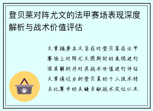 登贝莱对阵尤文的法甲赛场表现深度解析与战术价值评估 登贝莱对阵尤文的法甲赛场表现深度解析与战术价值评估