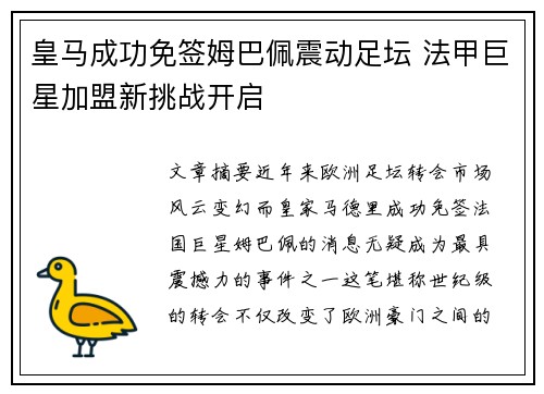 皇马成功免签姆巴佩震动足坛 法甲巨星加盟新挑战开启 皇马成功免签姆巴佩震动足坛 法甲巨星加盟新挑战开启