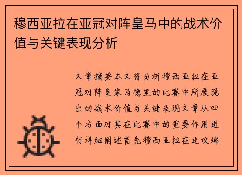 穆西亚拉在亚冠对阵皇马中的战术价值与关键表现分析 穆西亚拉在亚冠对阵皇马中的战术价值与关键表现分析
