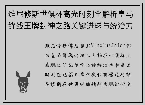 维尼修斯世俱杯高光时刻全解析皇马锋线王牌封神之路关键进球与统治力 维尼修斯世俱杯高光时刻全解析皇马锋线王牌封神之路关键进球与统治力