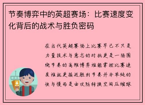 节奏博弈中的英超赛场:比赛速度变化背后的战术与胜负密码 节奏博弈中的英超赛场:比赛速度变化背后的战术与胜负密码