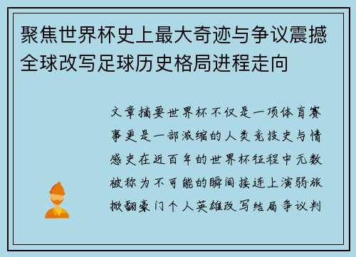 聚焦世界杯史上最大奇迹与争议震撼全球改写足球历史格局进程走向 聚焦世界杯史上最大奇迹与争议震撼全球改写足球历史格局进程走向