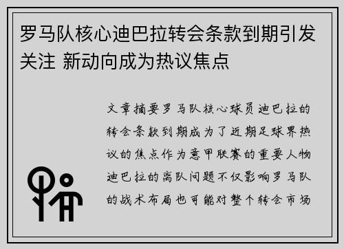 罗马队核心迪巴拉转会条款到期引发关注 新动向成为热议焦点 罗马队核心迪巴拉转会条款到期引发关注 新动向成为热议焦点