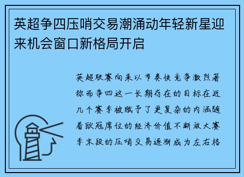 英超争四压哨交易潮涌动年轻新星迎来机会窗口新格局开启 英超争四压哨交易潮涌动年轻新星迎来机会窗口新格局开启