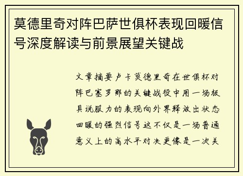 莫德里奇对阵巴萨世俱杯表现回暖信号深度解读与前景展望关键战 莫德里奇对阵巴萨世俱杯表现回暖信号深度解读与前景展望关键战