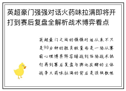英超豪门强强对话火药味拉满即将开打到赛后复盘全解析战术博弈看点 英超豪门强强对话火药味拉满即将开打到赛后复盘全解析战术博弈看点