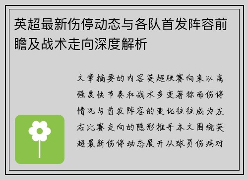 英超最新伤停动态与各队首发阵容前瞻及战术走向深度解析 英超最新伤停动态与各队首发阵容前瞻及战术走向深度解析