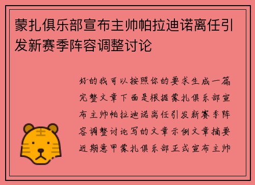 蒙扎俱乐部宣布主帅帕拉迪诺离任引发新赛季阵容调整讨论