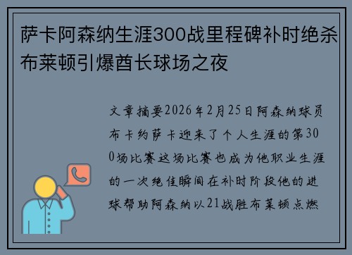 萨卡阿森纳生涯300战里程碑补时绝杀布莱顿引爆酋长球场之夜 萨卡阿森纳生涯300战里程碑补时绝杀布莱顿引爆酋长球场之夜