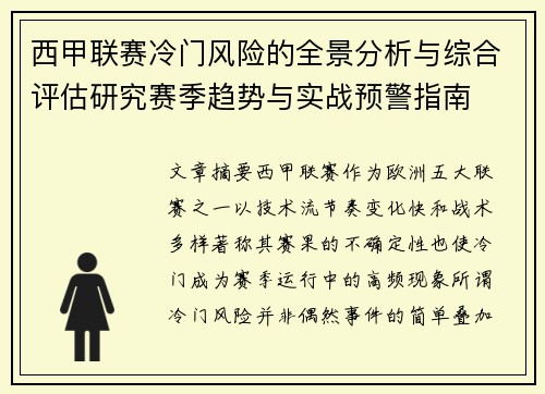 西甲联赛冷门风险的全景分析与综合评估研究赛季趋势与实战预警指南 西甲联赛冷门风险的全景分析与综合评估研究赛季趋势与实战预警指南
