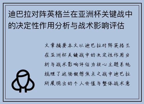 迪巴拉对阵英格兰在亚洲杯关键战中的决定性作用分析与战术影响评估