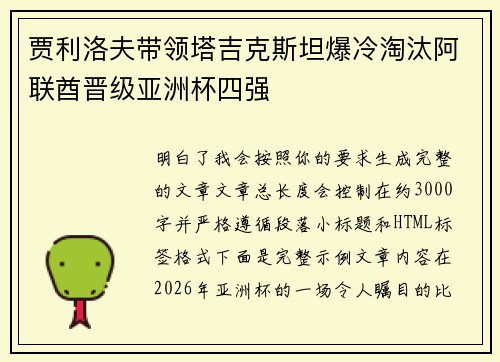 贾利洛夫带领塔吉克斯坦爆冷淘汰阿联酋晋级亚洲杯四强