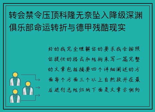 转会禁令压顶科隆无奈坠入降级深渊俱乐部命运转折与德甲残酷现实 转会禁令压顶科隆无奈坠入降级深渊俱乐部命运转折与德甲残酷现实