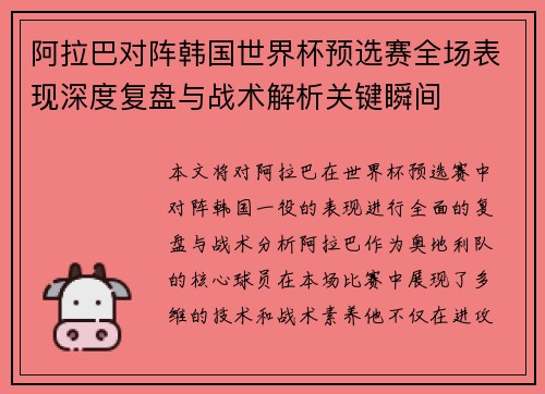 阿拉巴对阵韩国世界杯预选赛全场表现深度复盘与战术解析关键瞬间 阿拉巴对阵韩国世界杯预选赛全场表现深度复盘与战术解析关键瞬间