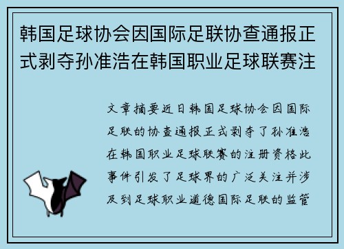 韩国足球协会因国际足联协查通报正式剥夺孙准浩在韩国职业足球联赛注册资格 韩国足球协会因国际足联协查通报正式剥夺孙准浩在韩国职业足球联赛注册资格