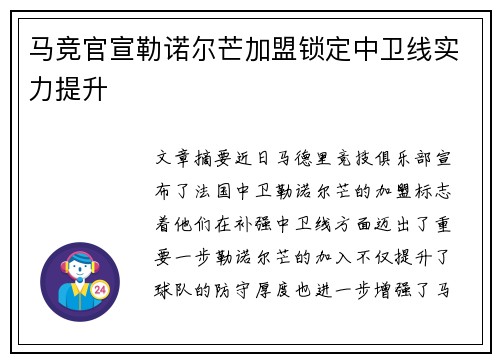 马竞官宣勒诺尔芒加盟锁定中卫线实力提升 马竞官宣勒诺尔芒加盟锁定中卫线实力提升