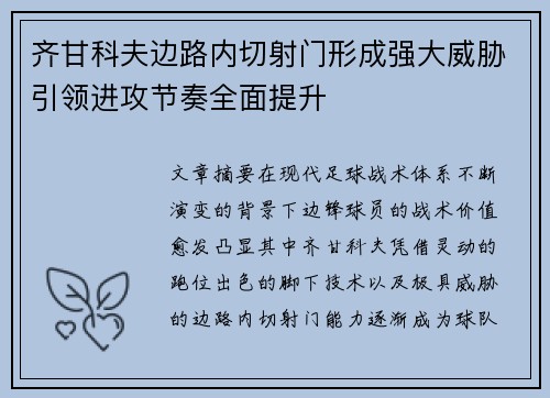 齐甘科夫边路内切射门形成强大威胁引领进攻节奏全面提升