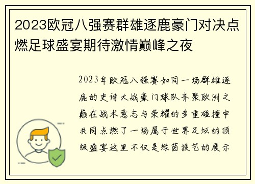 2023欧冠八强赛群雄逐鹿豪门对决点燃足球盛宴期待激情巅峰之夜 2023欧冠八强赛群雄逐鹿豪门对决点燃足球盛宴期待激情巅峰之夜
