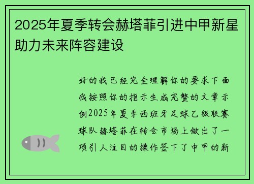 2025年夏季转会赫塔菲引进中甲新星助力未来阵容建设 2025年夏季转会赫塔菲引进中甲新星助力未来阵容建设