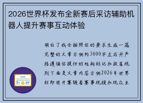 2026世界杯发布全新赛后采访辅助机器人提升赛事互动体验