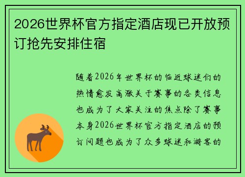 2026世界杯官方指定酒店现已开放预订抢先安排住宿 2026世界杯官方指定酒店现已开放预订抢先安排住宿