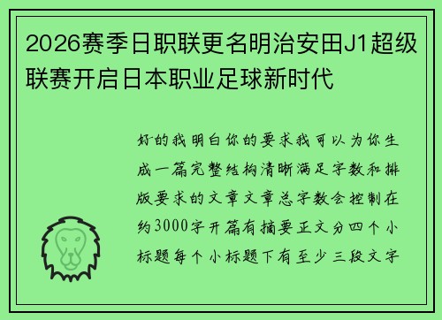2026赛季日职联更名明治安田J1超级联赛开启日本职业足球新时代 2026赛季日职联更名明治安田J1超级联赛开启日本职业足球新时代