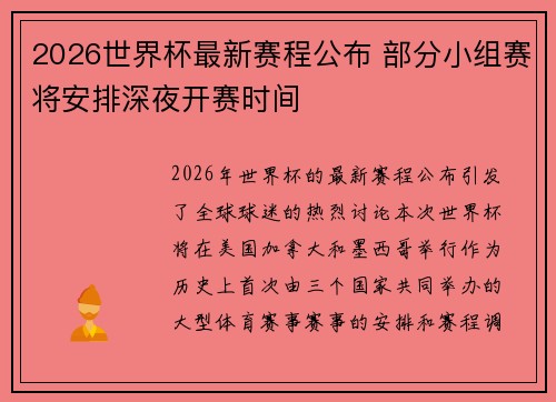 2026世界杯最新赛程公布 部分小组赛将安排深夜开赛时间 2026世界杯最新赛程公布 部分小组赛将安排深夜开赛时间