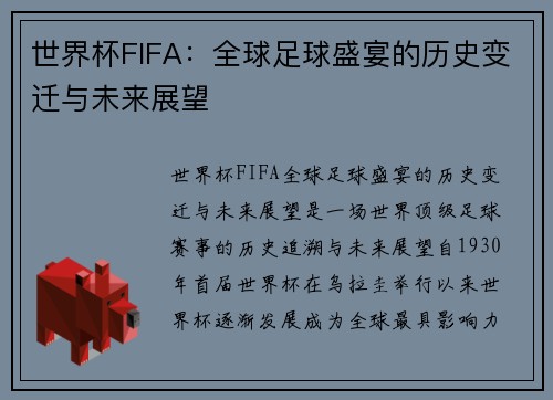 世界杯FIFA：全球足球盛宴的历史变迁与未来展望