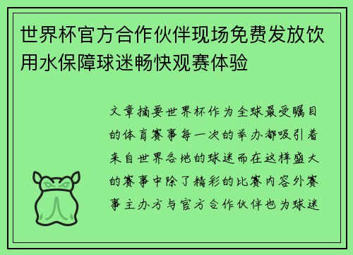 世界杯官方合作伙伴现场免费发放饮用水保障球迷畅快观赛体验 世界杯官方合作伙伴现场免费发放饮用水保障球迷畅快观赛体验