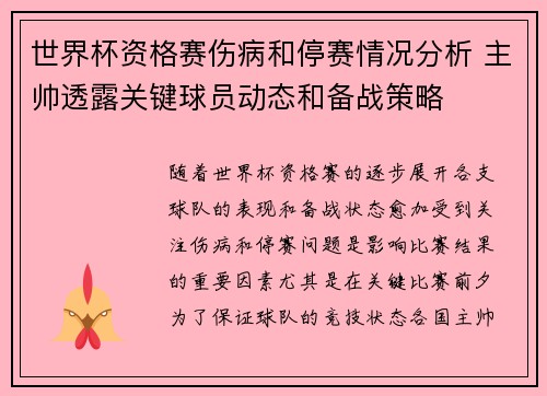世界杯资格赛伤病和停赛情况分析 主帅透露关键球员动态和备战策略 世界杯资格赛伤病和停赛情况分析 主帅透露关键球员动态和备战策略