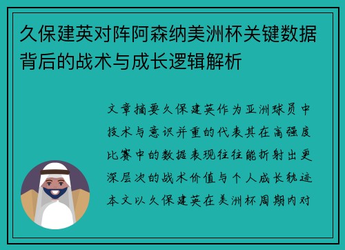 久保建英对阵阿森纳美洲杯关键数据背后的战术与成长逻辑解析 久保建英对阵阿森纳美洲杯关键数据背后的战术与成长逻辑解析