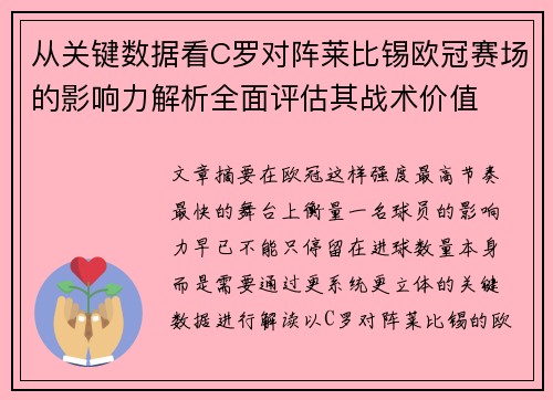 从关键数据看C罗对阵莱比锡欧冠赛场的影响力解析全面评估其战术价值 从关键数据看C罗对阵莱比锡欧冠赛场的影响力解析全面评估其战术价值