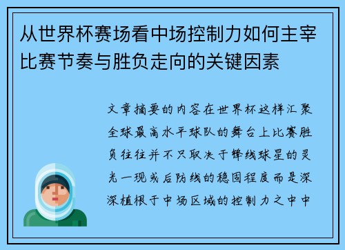 从世界杯赛场看中场控制力如何主宰比赛节奏与胜负走向的关键因素 从世界杯赛场看中场控制力如何主宰比赛节奏与胜负走向的关键因素