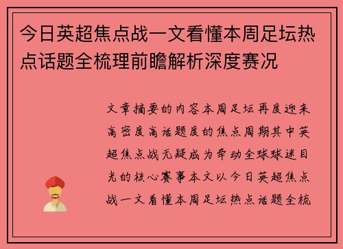 今日英超焦点战一文看懂本周足坛热点话题全梳理前瞻解析深度赛况 今日英超焦点战一文看懂本周足坛热点话题全梳理前瞻解析深度赛况
