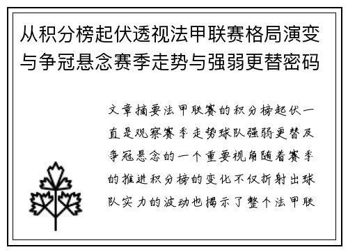 从积分榜起伏透视法甲联赛格局演变与争冠悬念赛季走势与强弱更替密码 从积分榜起伏透视法甲联赛格局演变与争冠悬念赛季走势与强弱更替密码