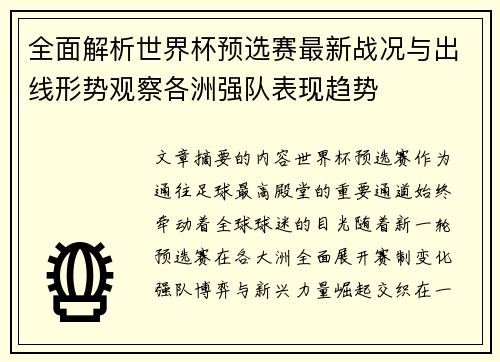 全面解析世界杯预选赛最新战况与出线形势观察各洲强队表现趋势 全面解析世界杯预选赛最新战况与出线形势观察各洲强队表现趋势