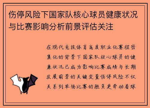 伤停风险下国家队核心球员健康状况与比赛影响分析前景评估关注 伤停风险下国家队核心球员健康状况与比赛影响分析前景评估关注