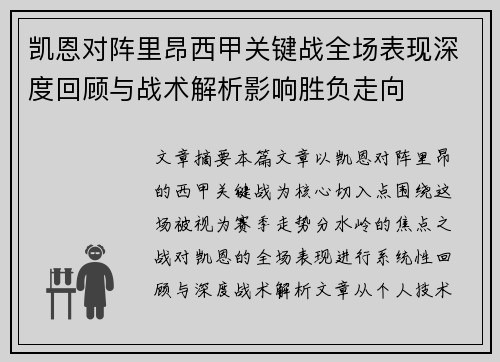 凯恩对阵里昂西甲关键战全场表现深度回顾与战术解析影响胜负走向 凯恩对阵里昂西甲关键战全场表现深度回顾与战术解析影响胜负走向