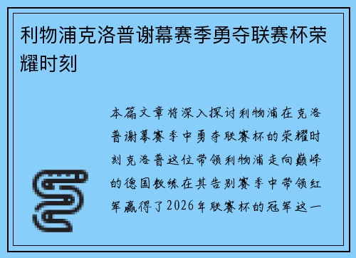 利物浦克洛普谢幕赛季勇夺联赛杯荣耀时刻