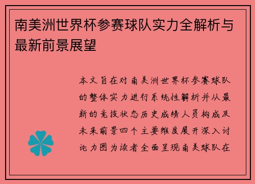 南美洲世界杯参赛球队实力全解析与最新前景展望 南美洲世界杯参赛球队实力全解析与最新前景展望