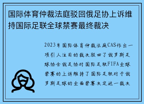 国际体育仲裁法庭驳回俄足协上诉维持国际足联全球禁赛最终裁决