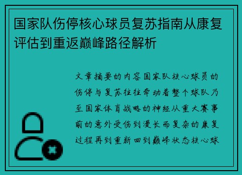 国家队伤停核心球员复苏指南从康复评估到重返巅峰路径解析