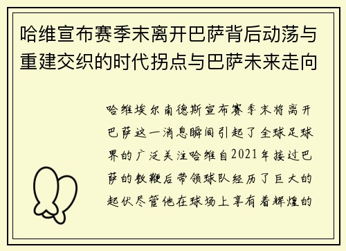 哈维宣布赛季末离开巴萨背后动荡与重建交织的时代拐点与巴萨未来走向