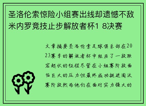 圣洛伦索惊险小组赛出线却遗憾不敌米内罗竞技止步解放者杯1 8决赛 圣洛伦索惊险小组赛出线却遗憾不敌米内罗竞技止步解放者杯1 8决赛
