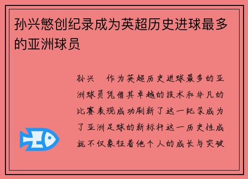 孙兴慜创纪录成为英超历史进球最多的亚洲球员 孙兴慜创纪录成为英超历史进球最多的亚洲球员