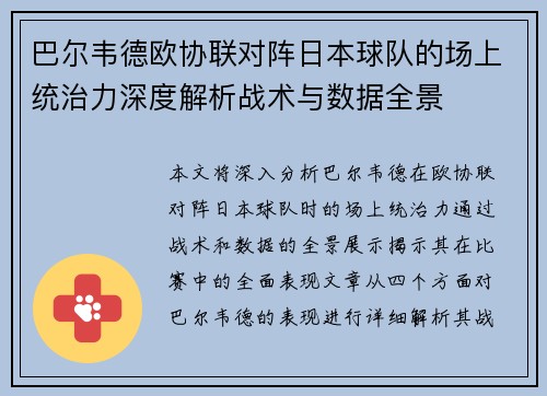 巴尔韦德欧协联对阵日本球队的场上统治力深度解析战术与数据全景