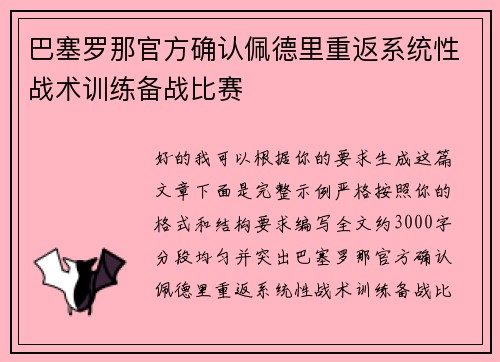 巴塞罗那官方确认佩德里重返系统性战术训练备战比赛 巴塞罗那官方确认佩德里重返系统性战术训练备战比赛