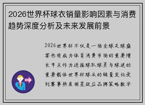 2026世界杯球衣销量影响因素与消费趋势深度分析及未来发展前景
